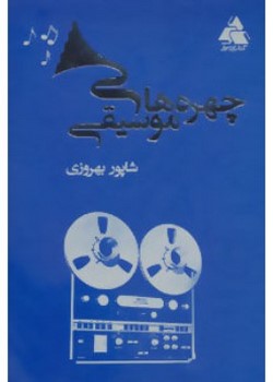چهره های موسیقی
